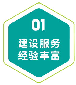 建設(shè)服務(wù)-經(jīng)驗(yàn)豐富